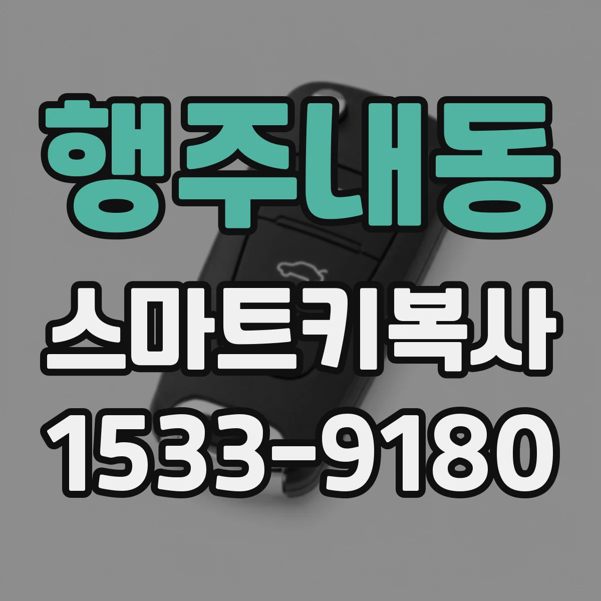 행주내동 스마트키복사