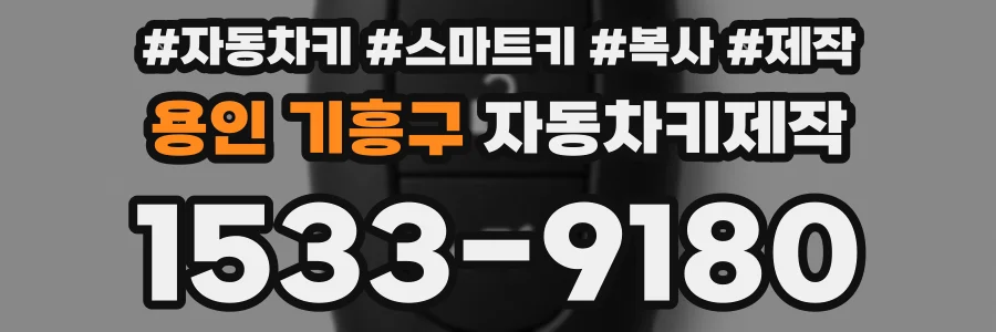 용인 기흥구 자동차키제작