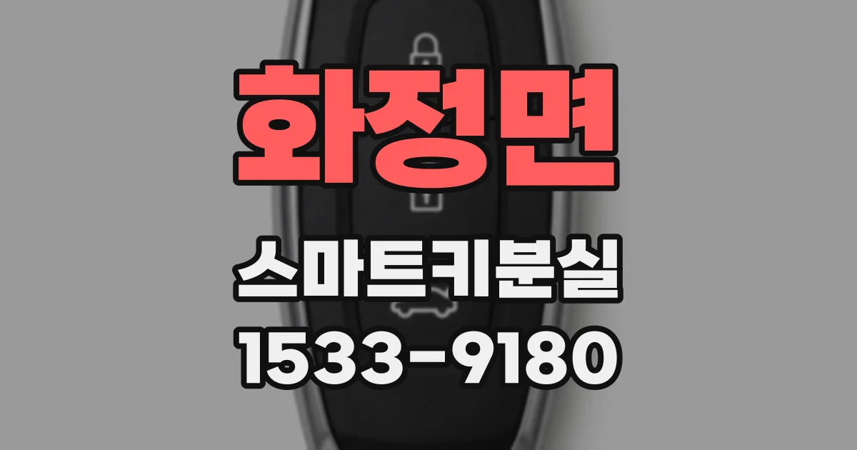 화정면 스마트키분실