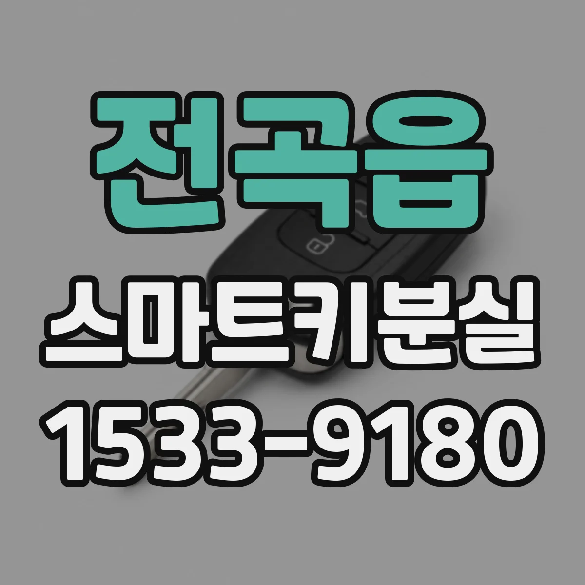 전곡읍 스마트키분실
