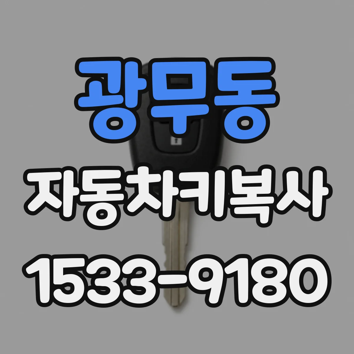 광무동 자동차키복사