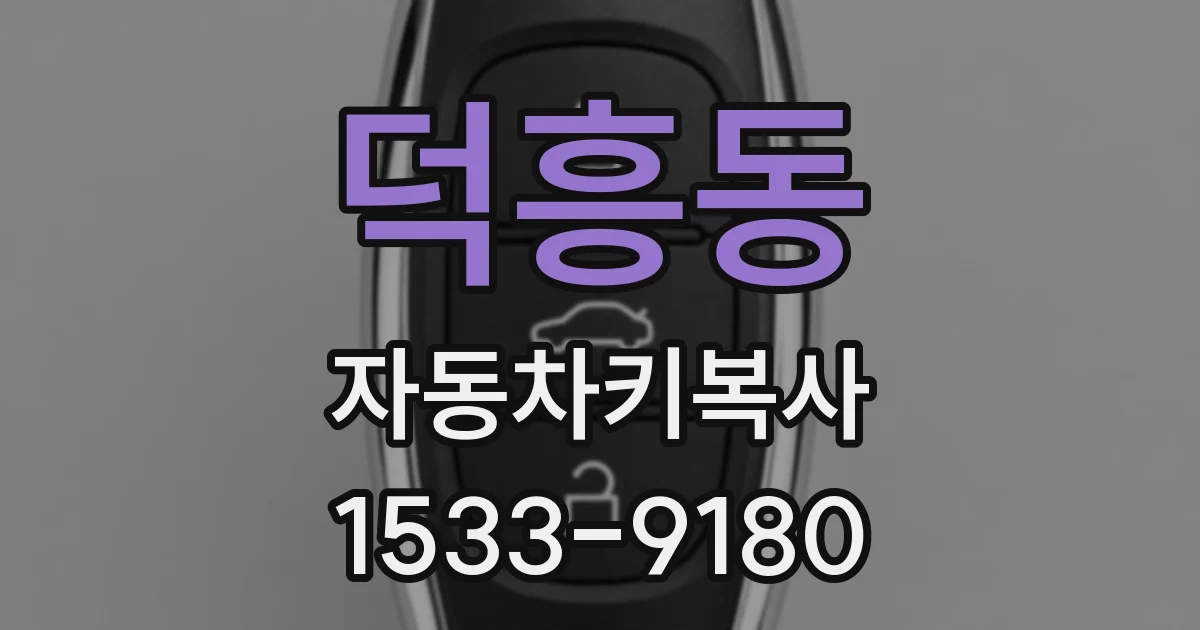 덕흥동 자동차키복사