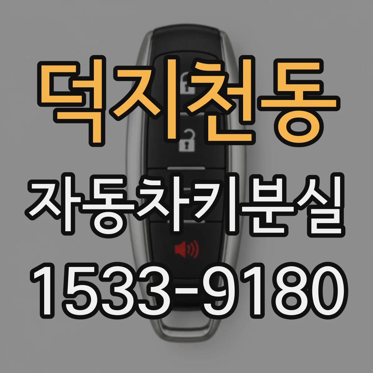 덕지천동 자동차키분실