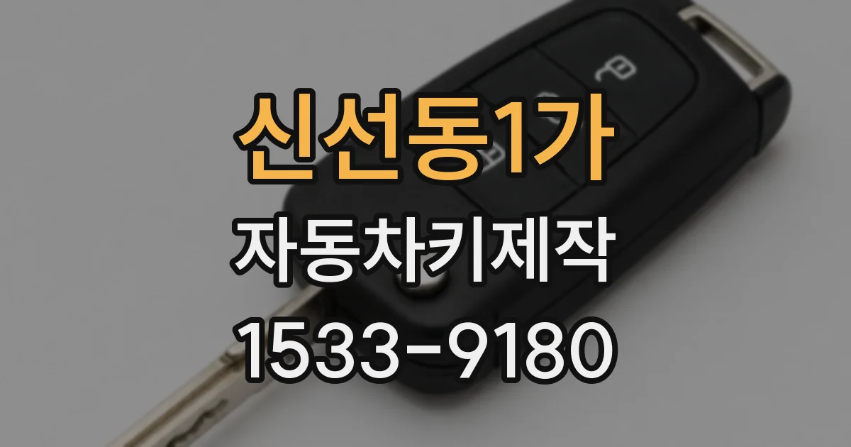 신선동1가 자동차키제작
