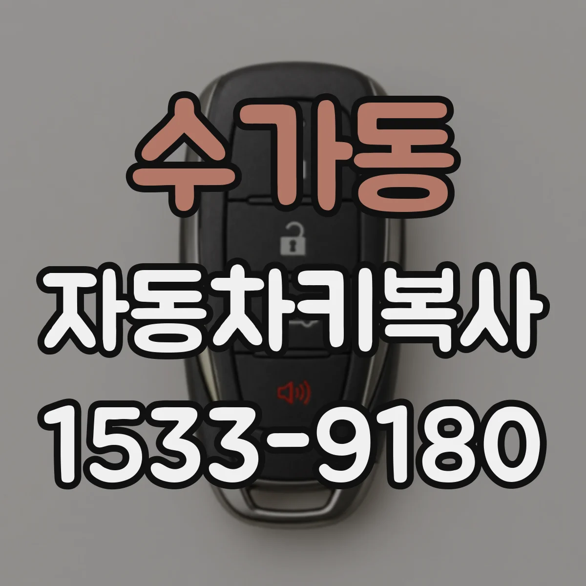 수가동 자동차키복사