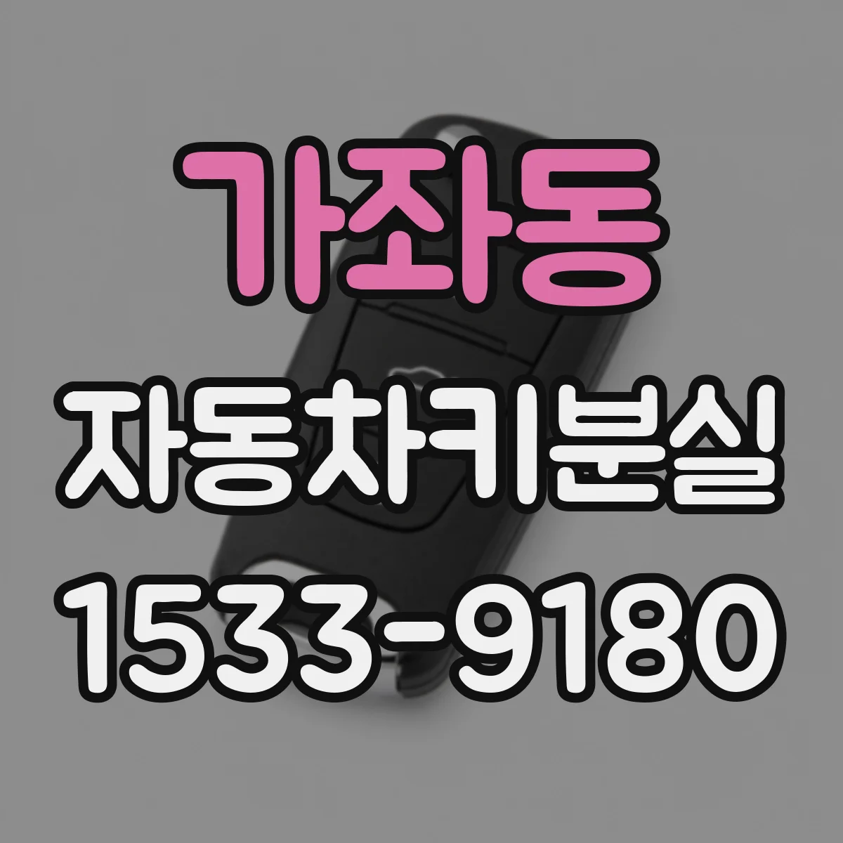 가좌동 자동차키분실