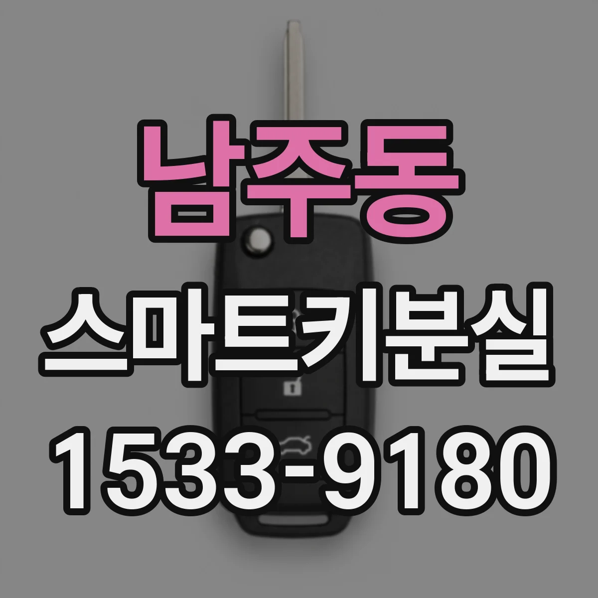 남주동 스마트키분실