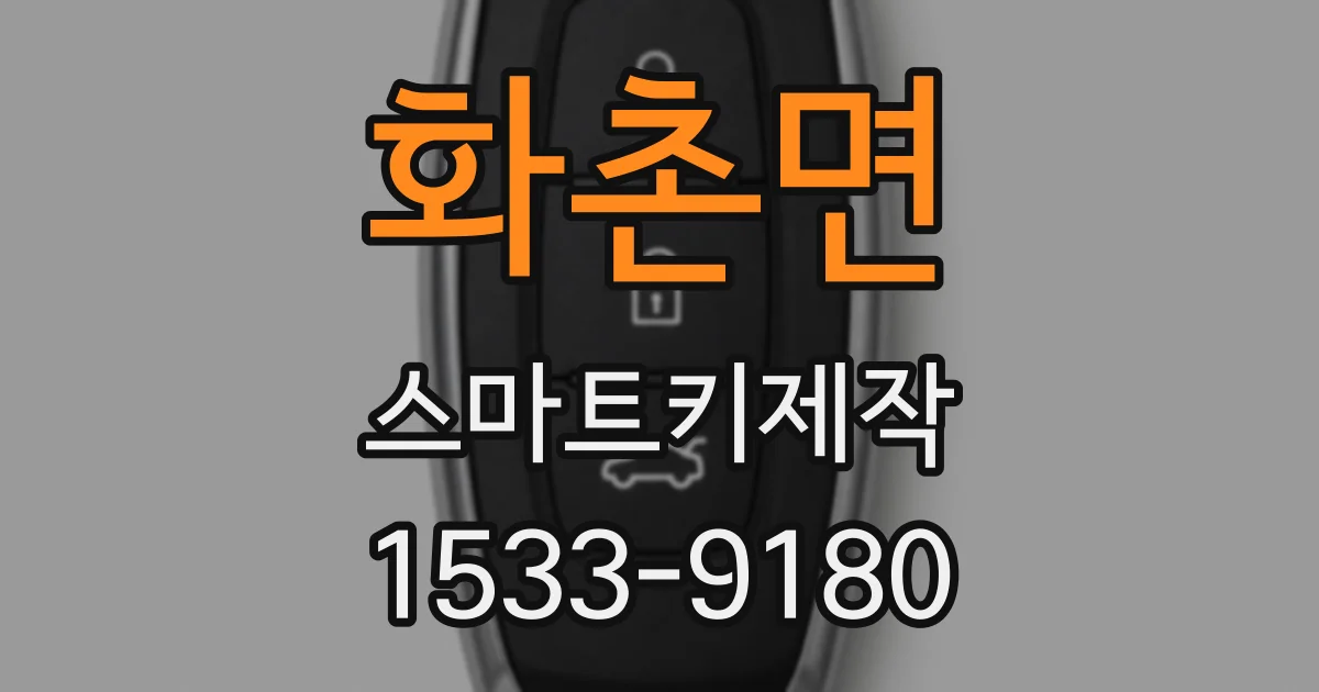 화촌면 스마트키제작