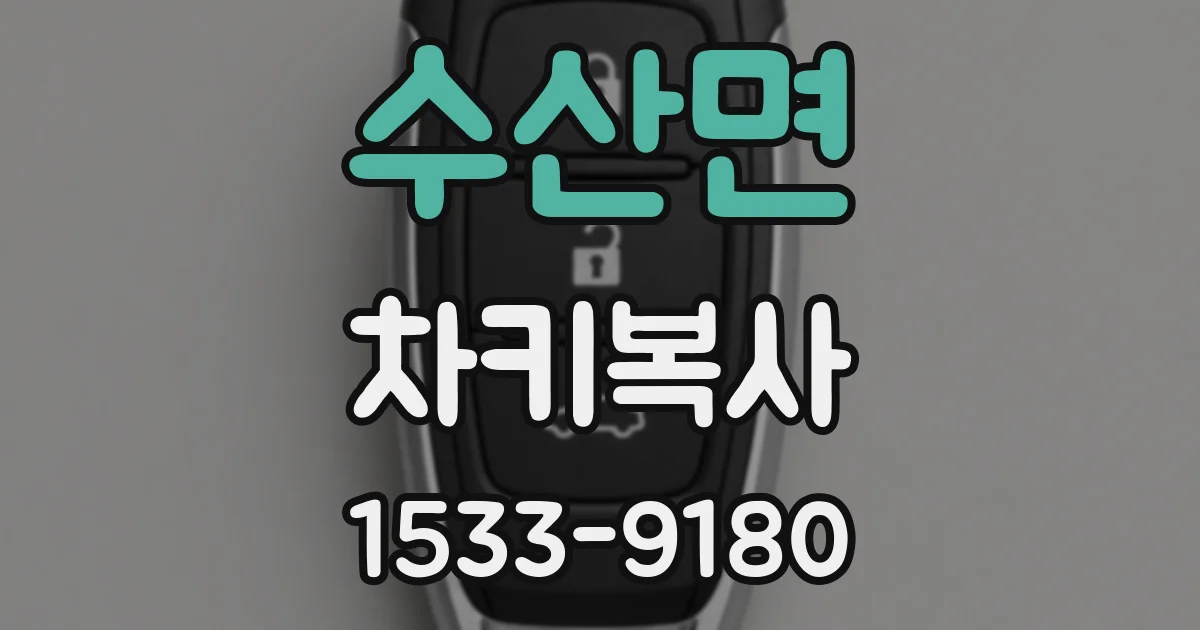 수산면 차키복사