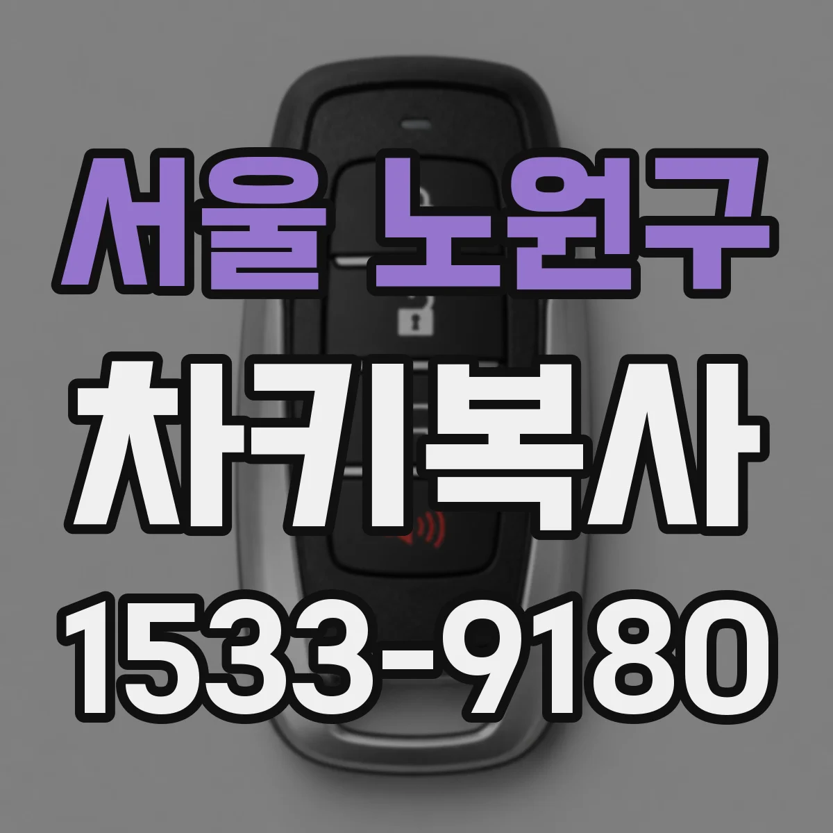 서울 노원구 차키복사