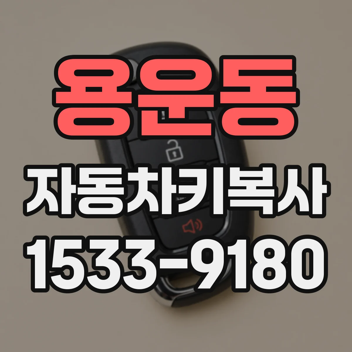 용운동 자동차키복사