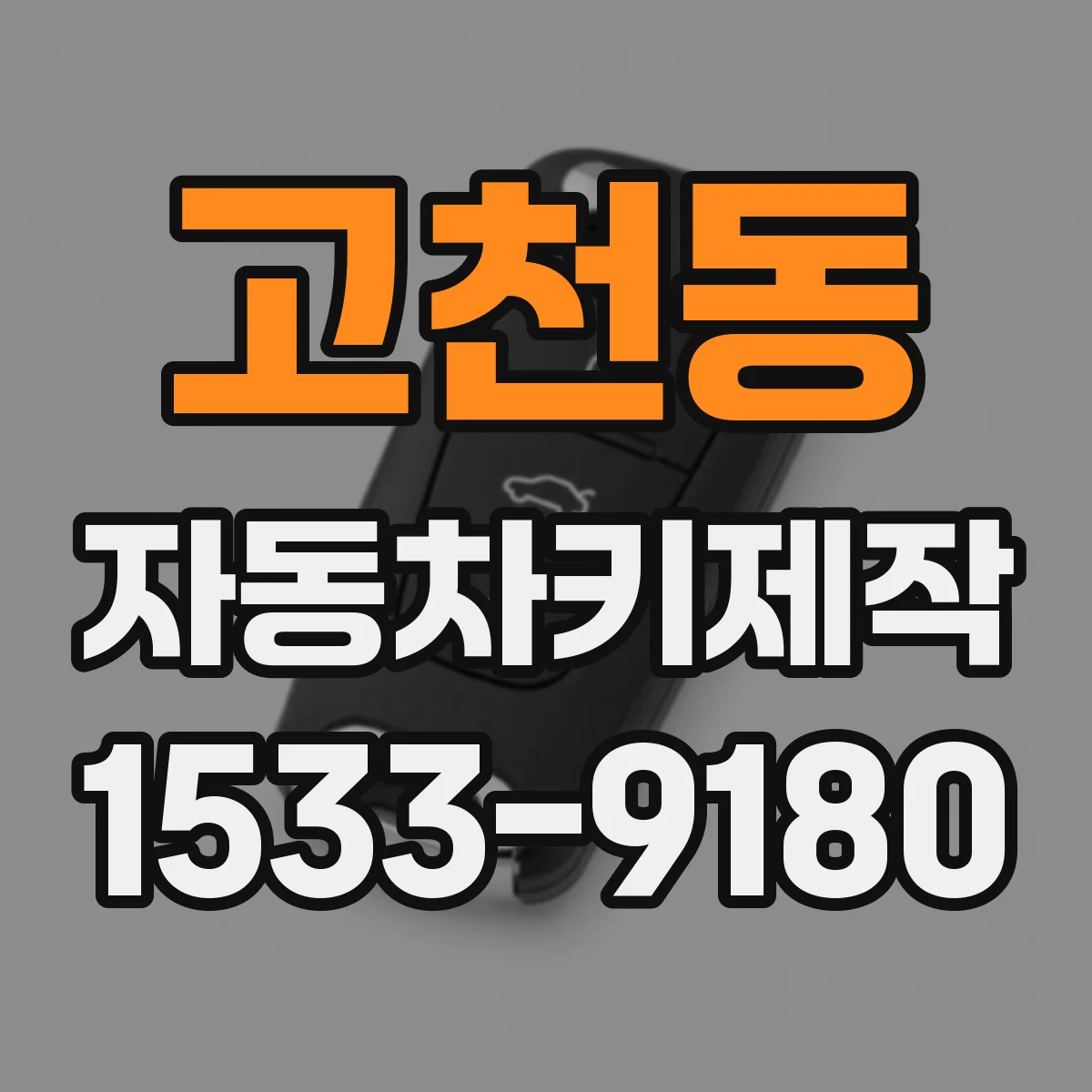 고천동 자동차키제작