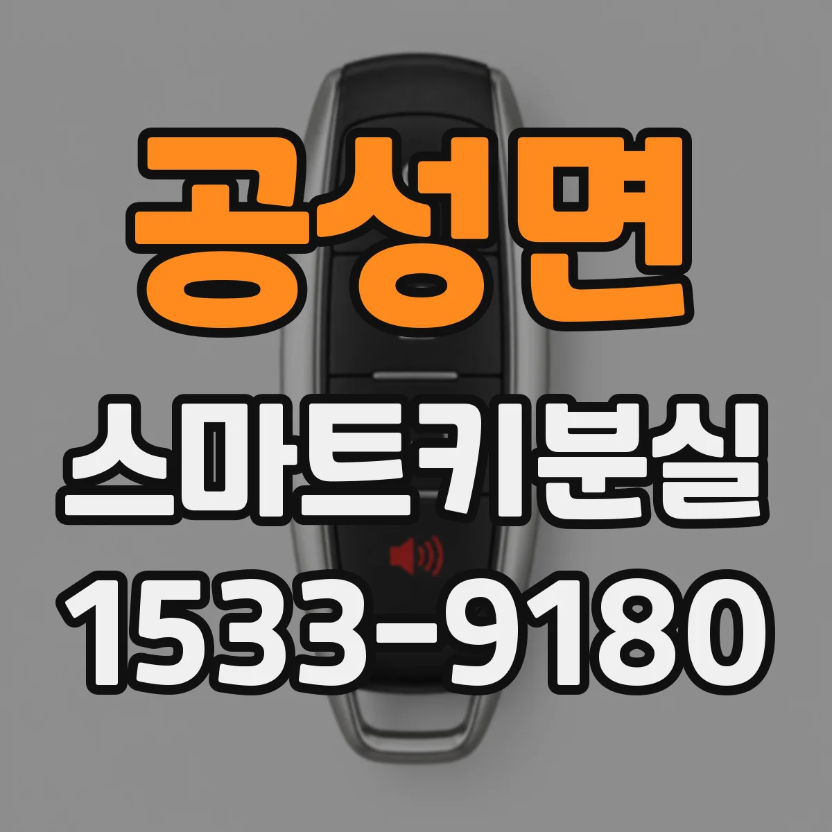 공성면 스마트키분실