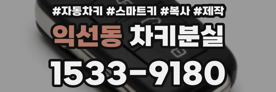 익선동 차키분실