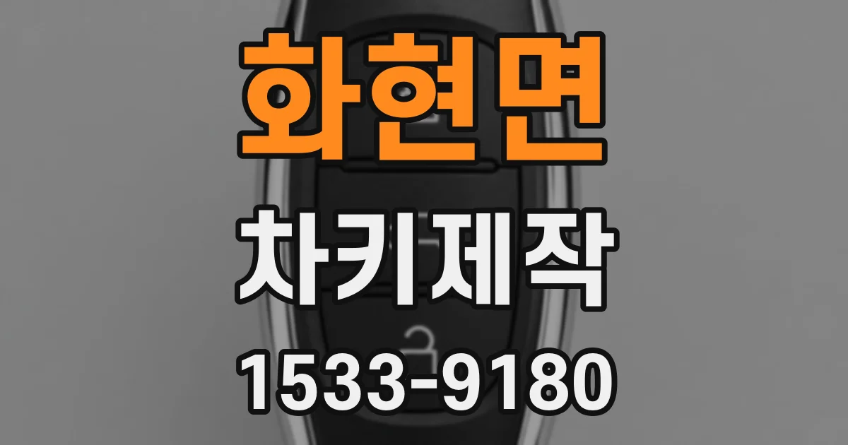 화현면 차키제작