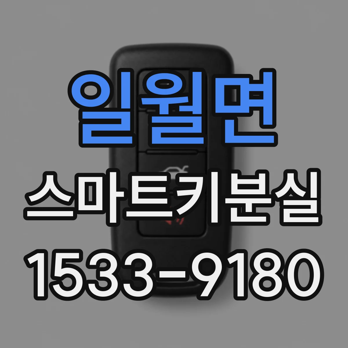 일월면 스마트키분실
