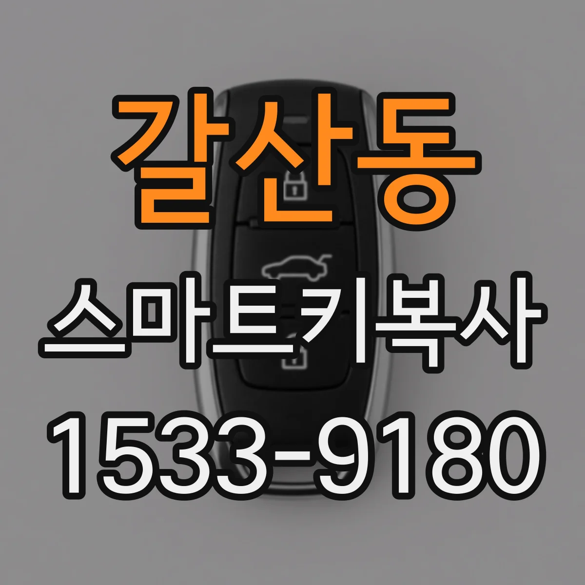 갈산동 스마트키복사