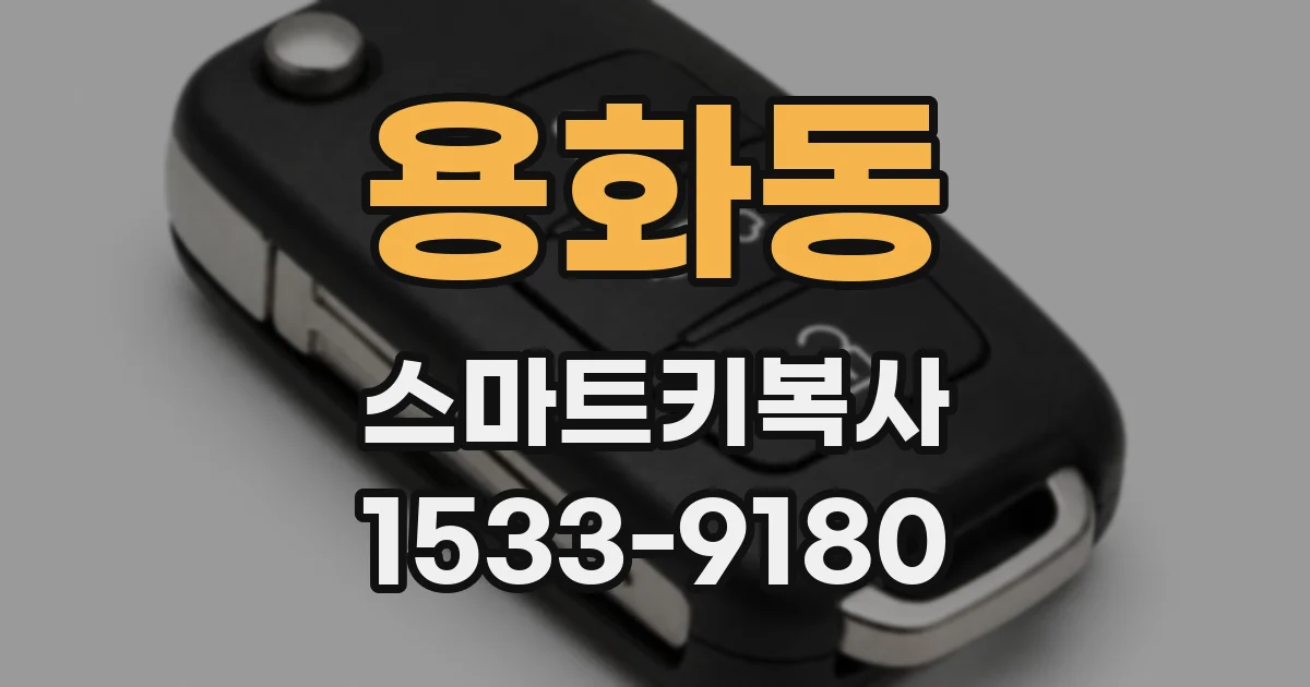 용화동 스마트키복사