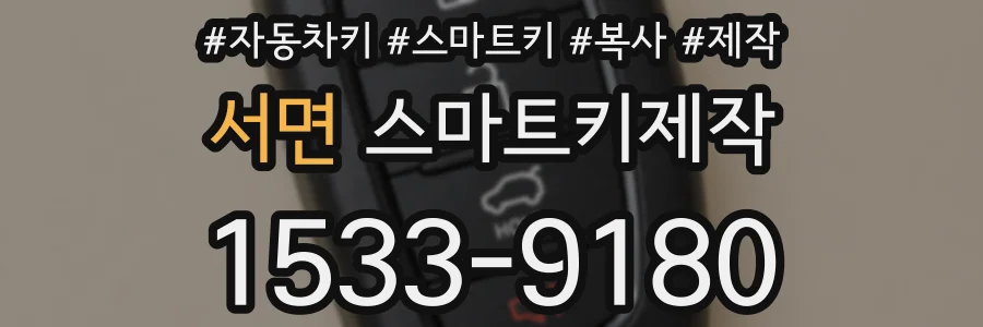 서면 스마트키제작