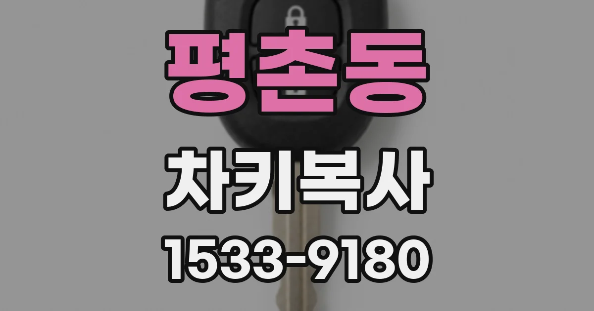 평촌동 차키복사