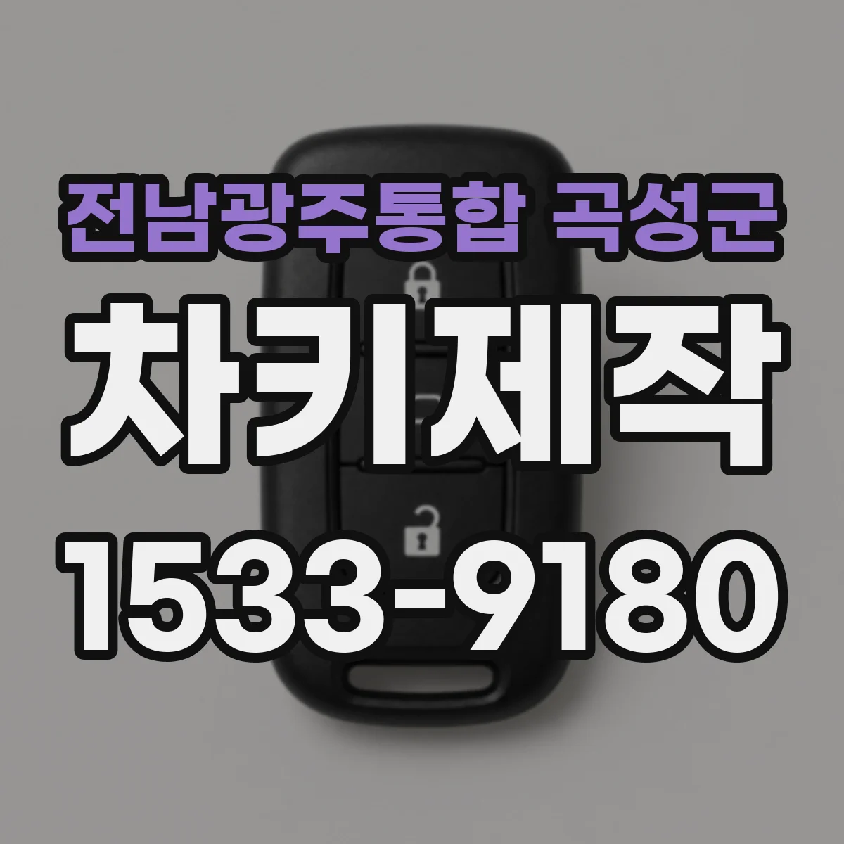 전남광주통합 곡성군 차키제작