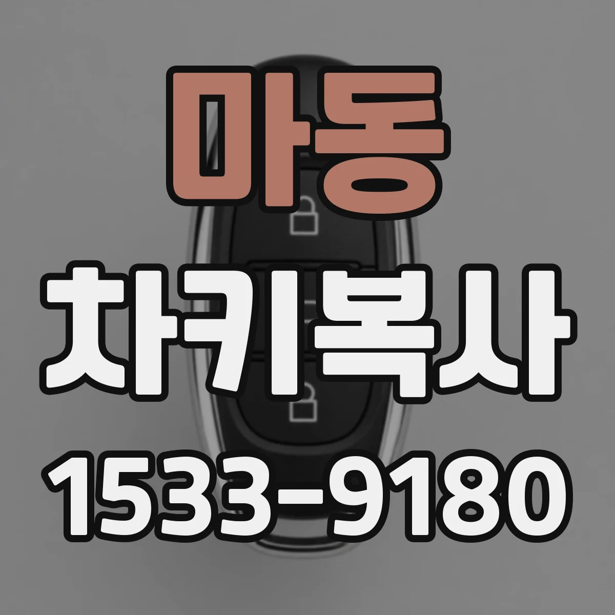 마동 차키복사
