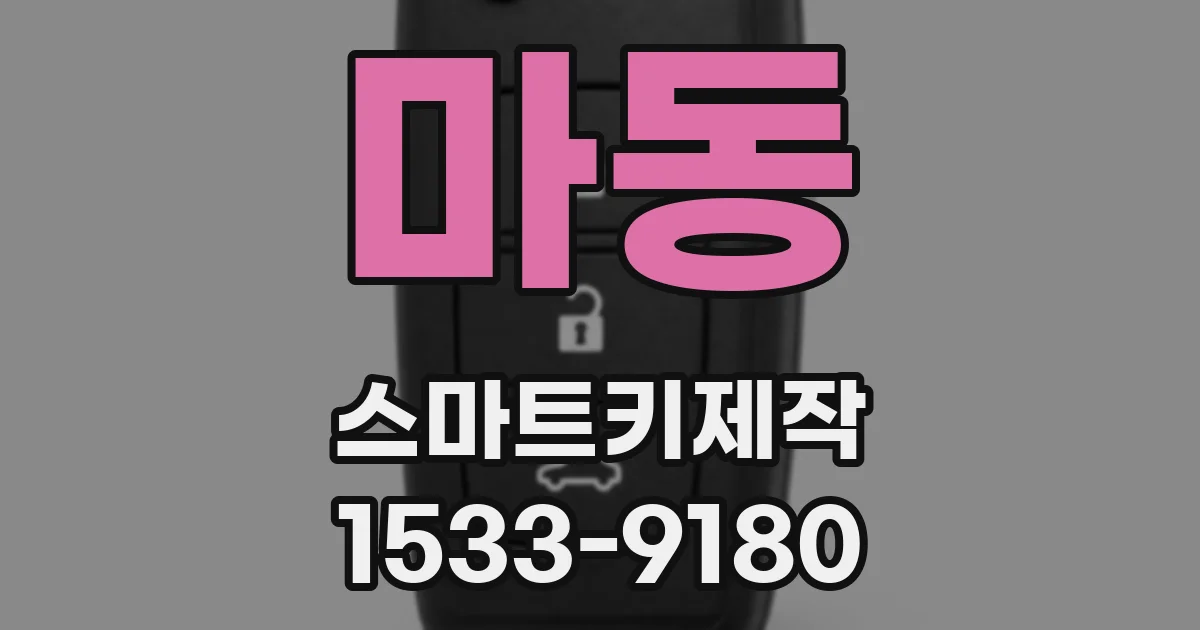 마동 스마트키제작