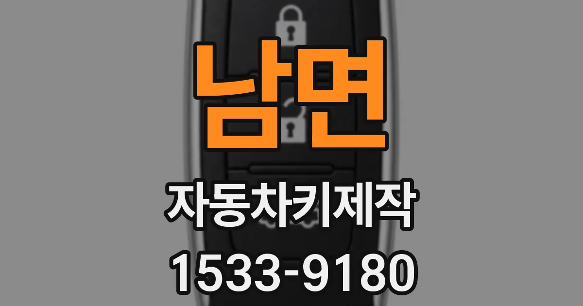 남면 자동차키제작