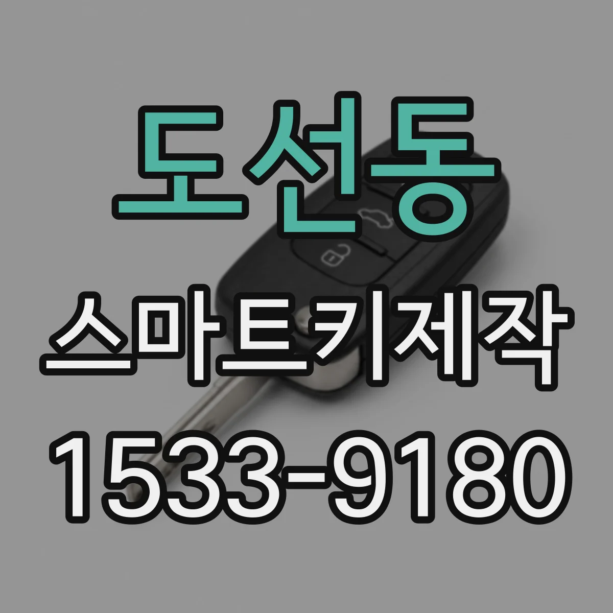 도선동 스마트키제작