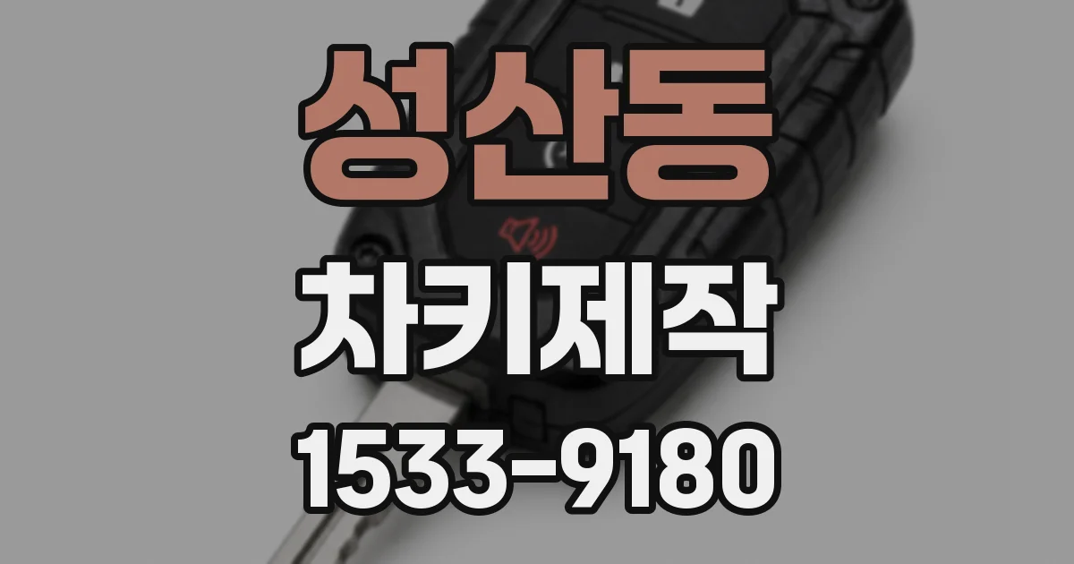 성산동 차키제작