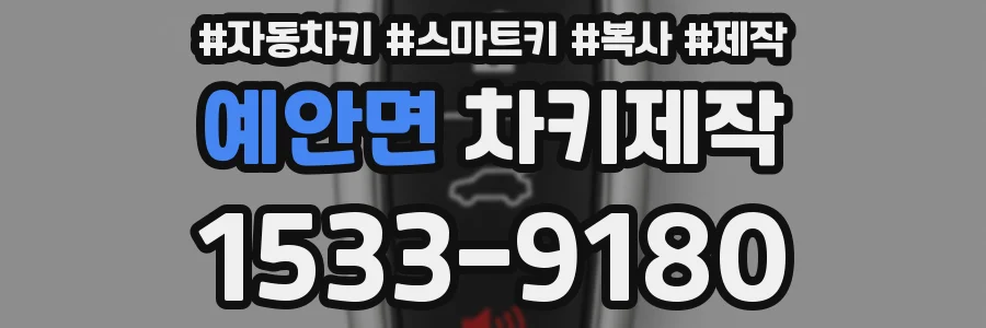예안면 차키제작