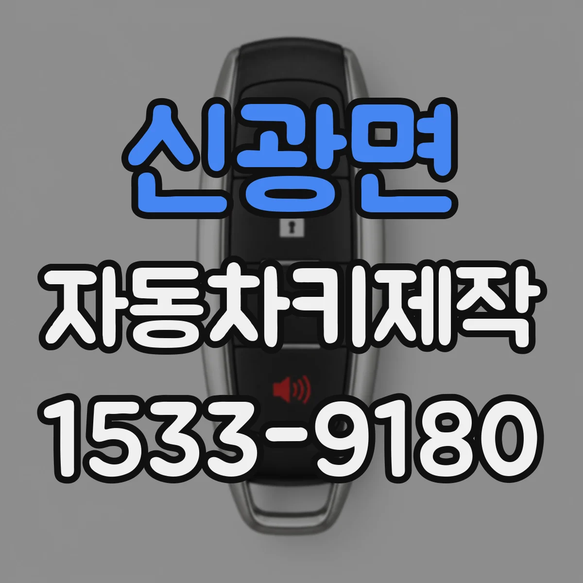 신광면 자동차키제작