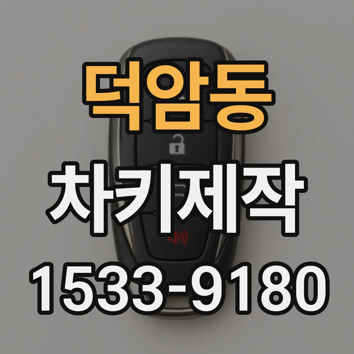 덕암동 차키제작