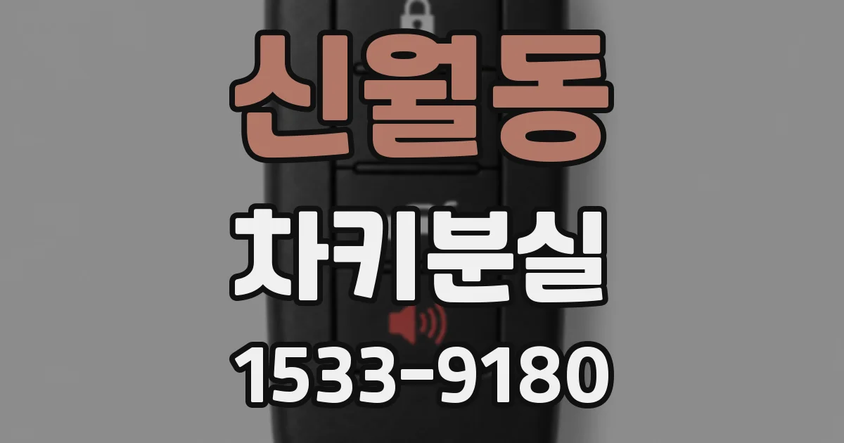 신월동 차키분실