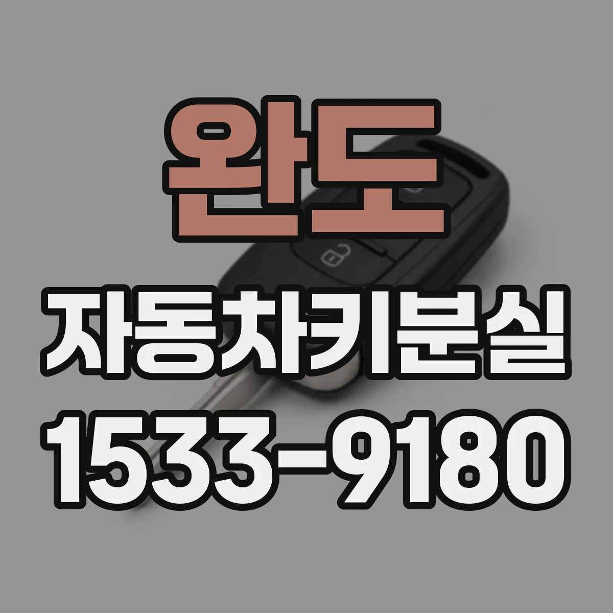 완도 자동차키분실