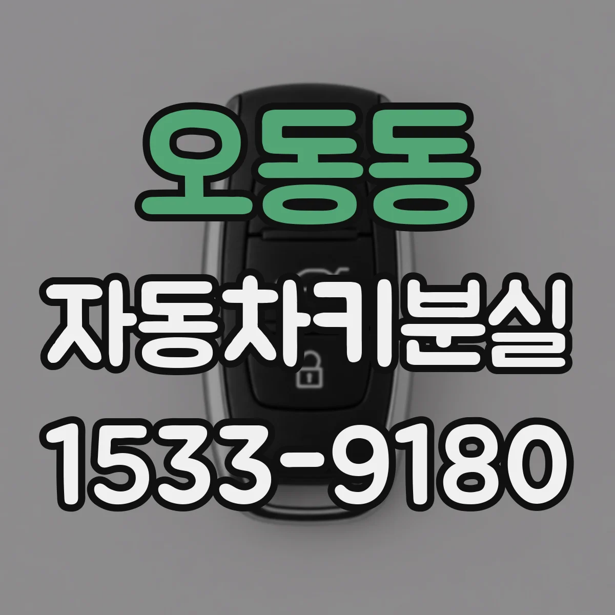 오동동 자동차키분실