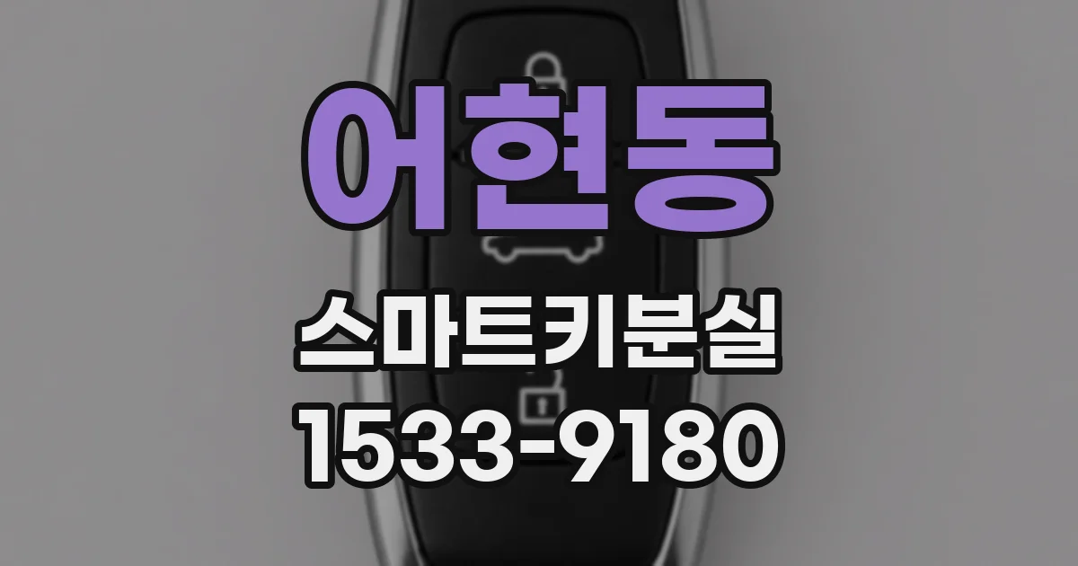 어현동 스마트키분실