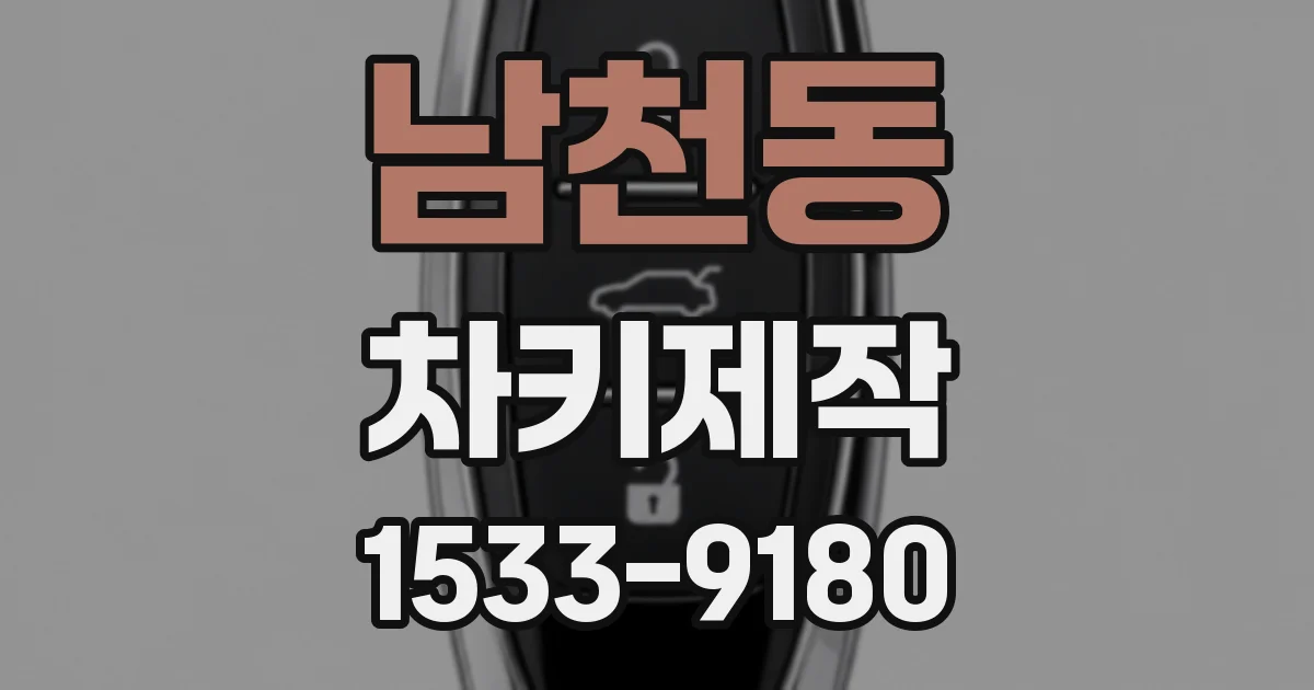 남천동 차키제작