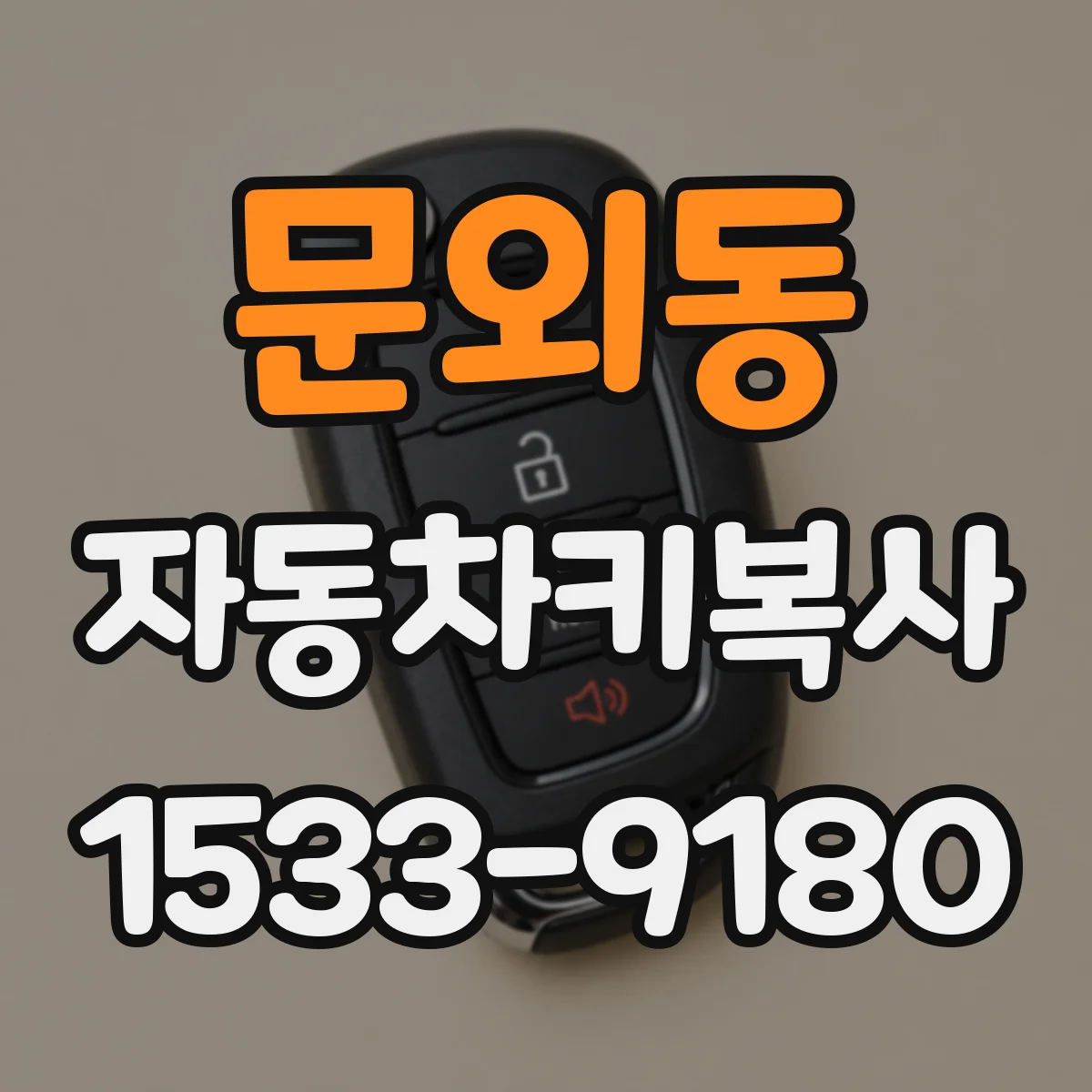 문외동 자동차키복사