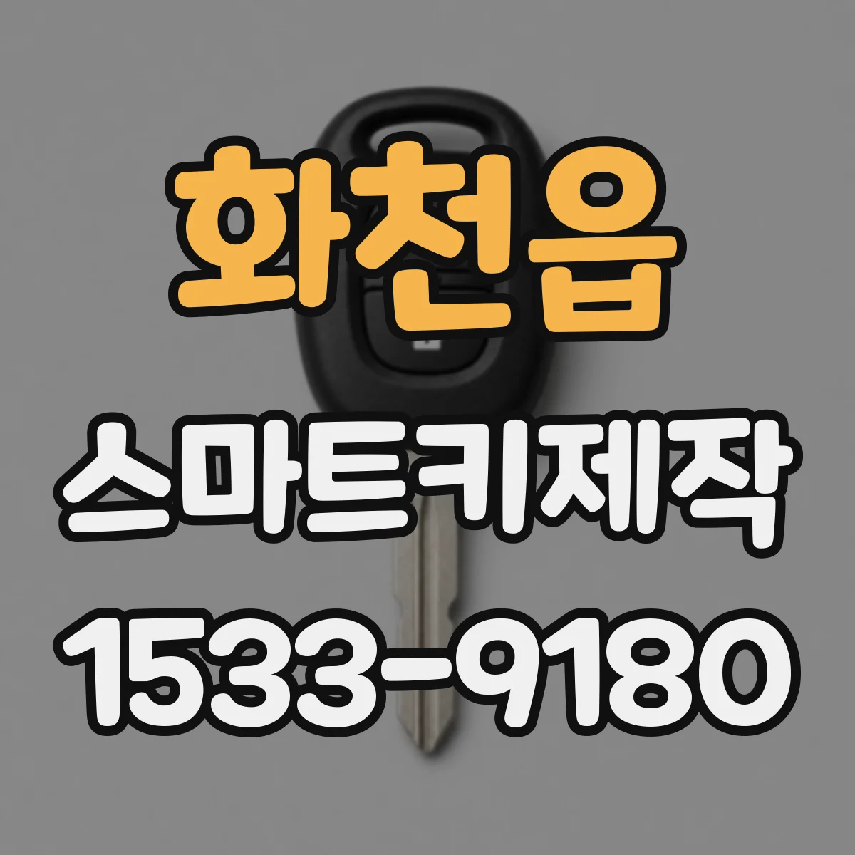 화천읍 스마트키제작