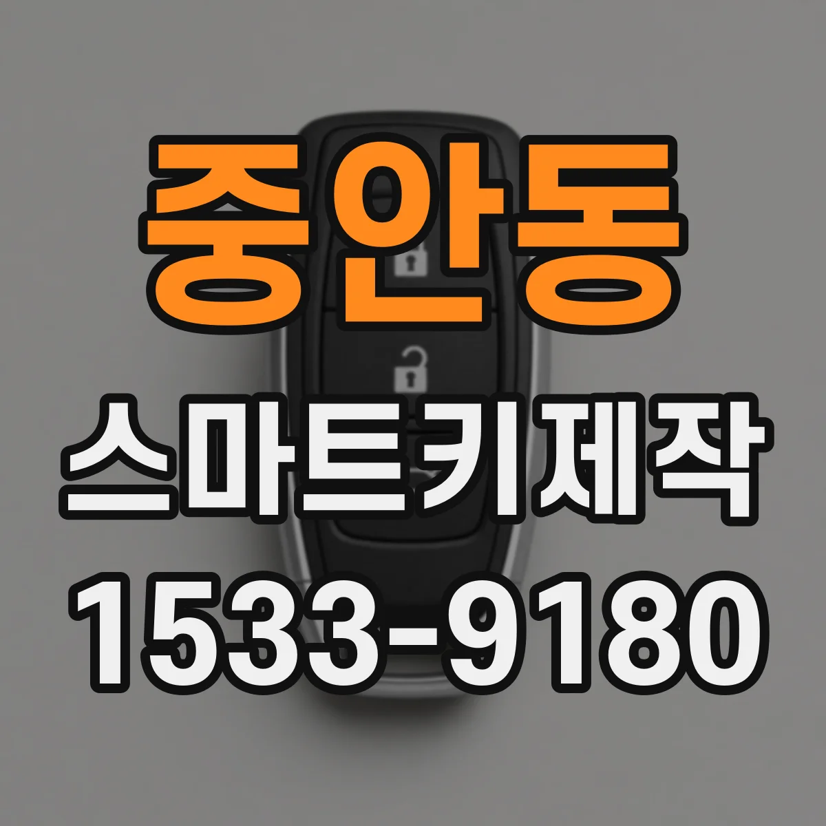 중안동 스마트키제작