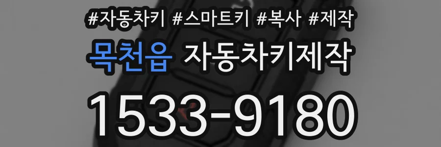 목천읍 자동차키제작