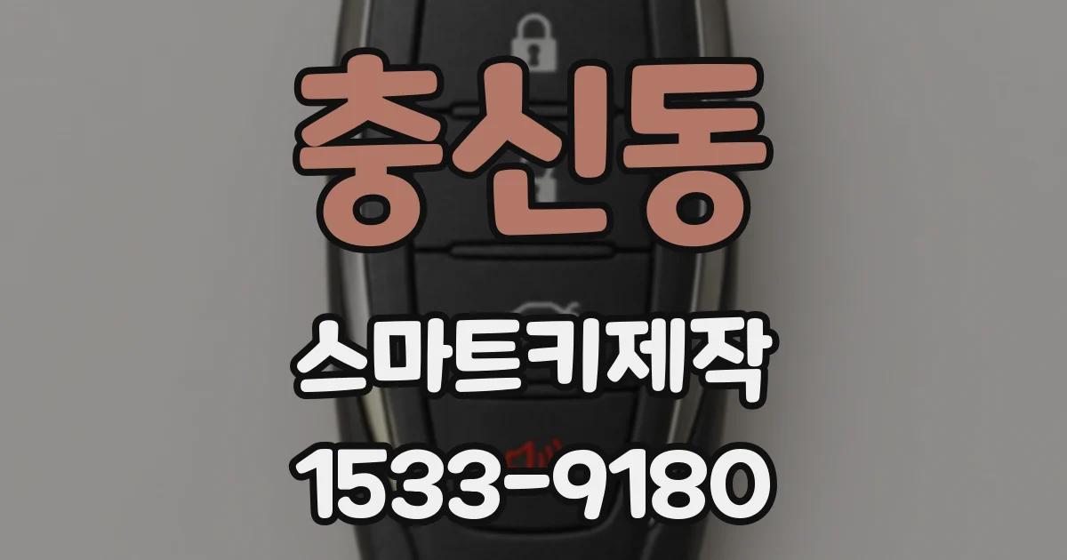 충신동 스마트키제작