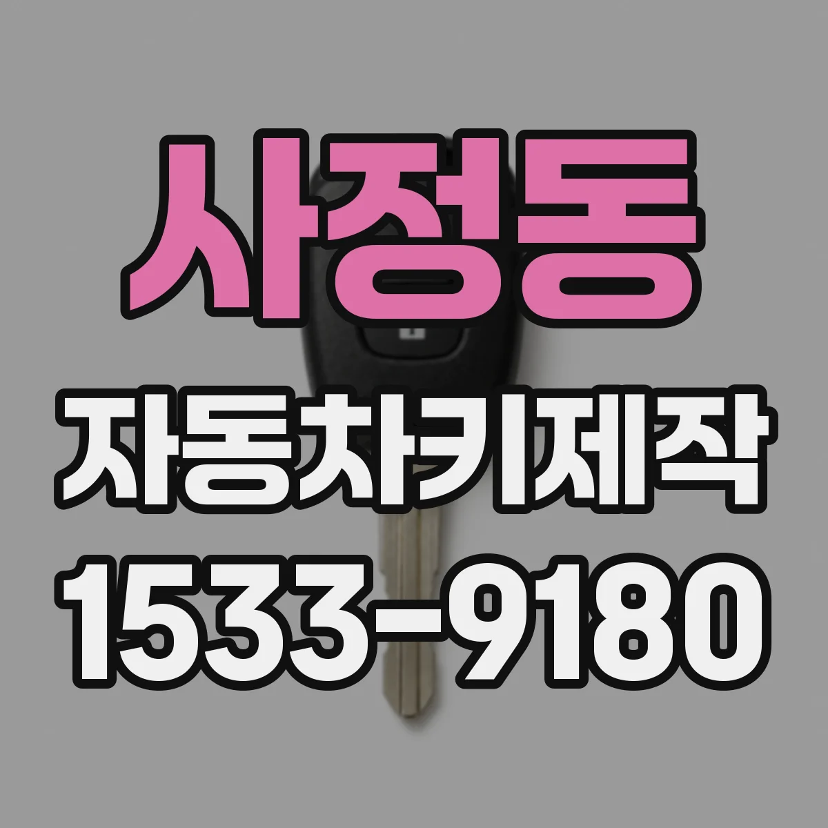 사정동 자동차키제작