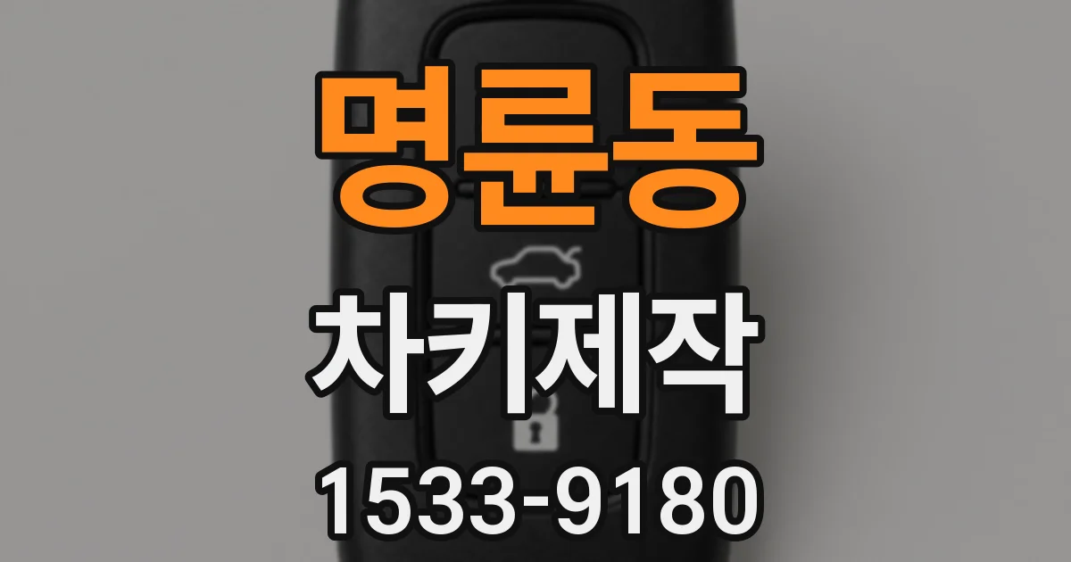 명륜동 차키제작