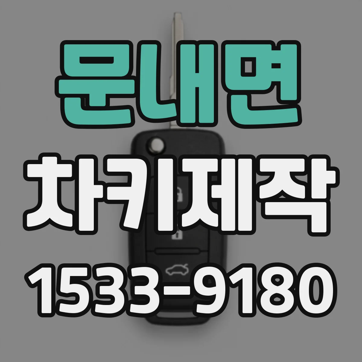 문내면 차키제작