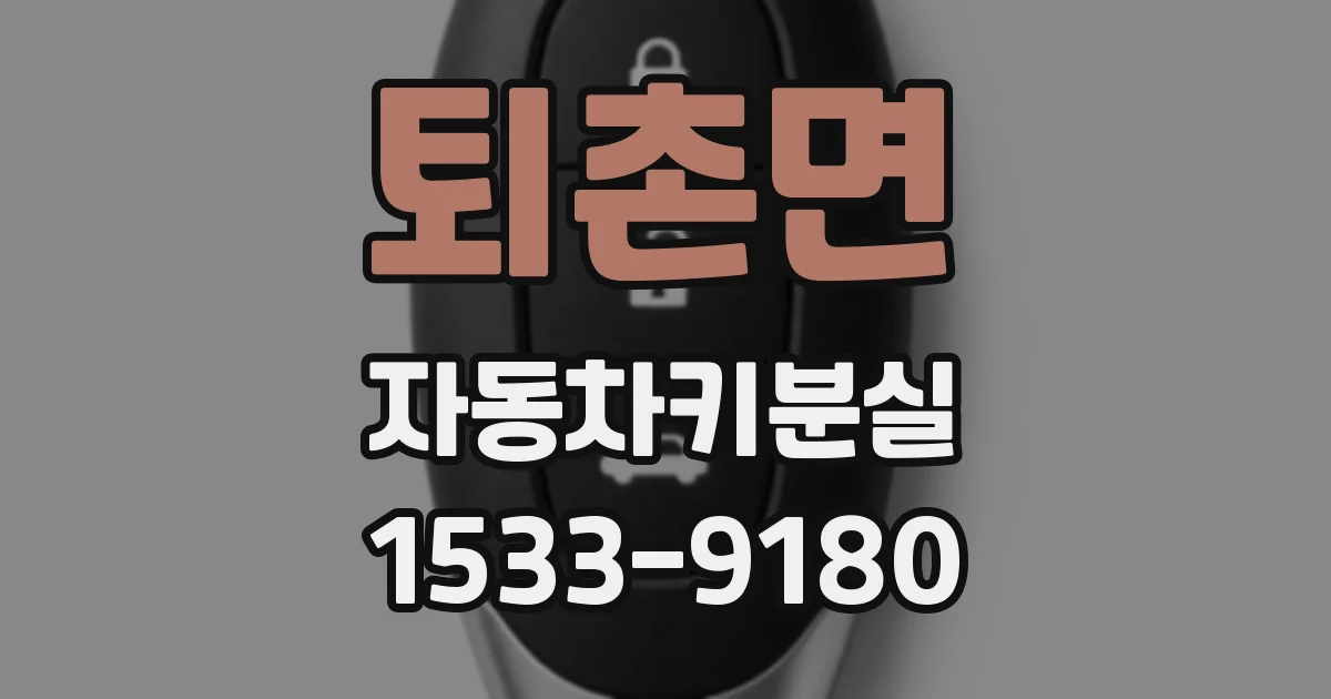 퇴촌면 자동차키분실