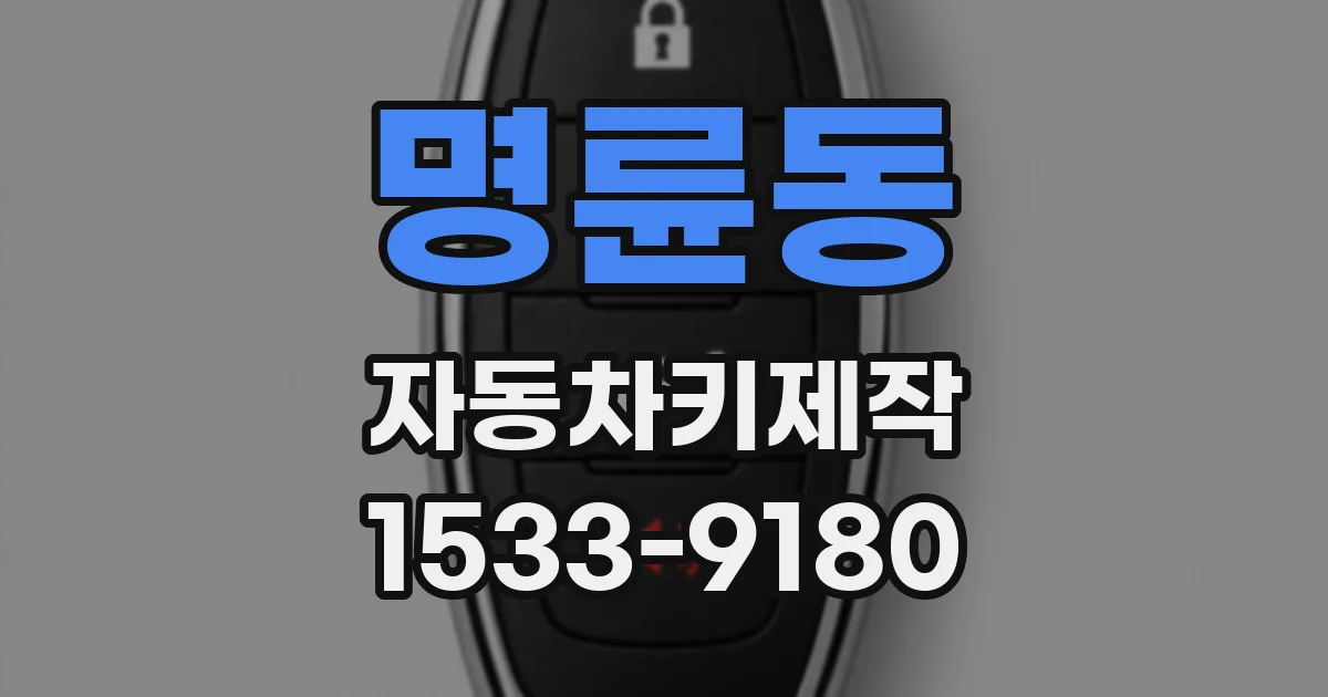 명륜동 자동차키제작