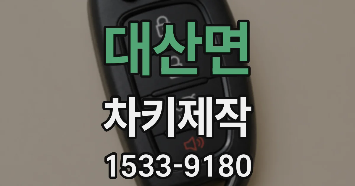 대산면 차키제작
