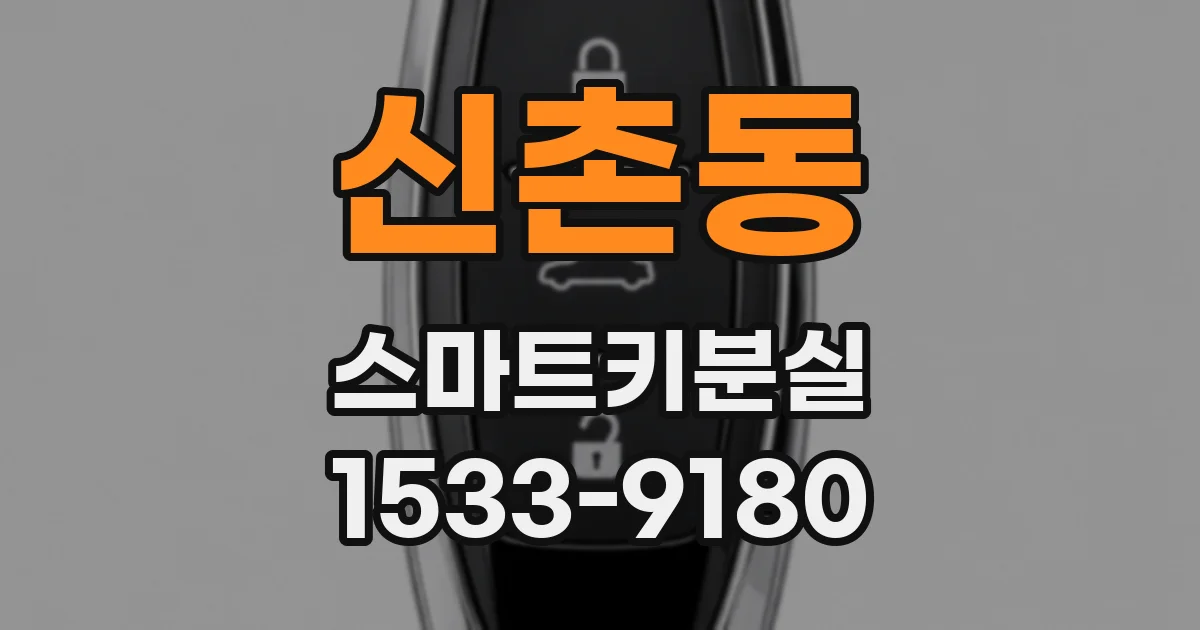 신촌동 스마트키분실